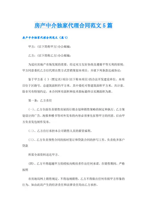 房产中介独家代理合同范文5篇