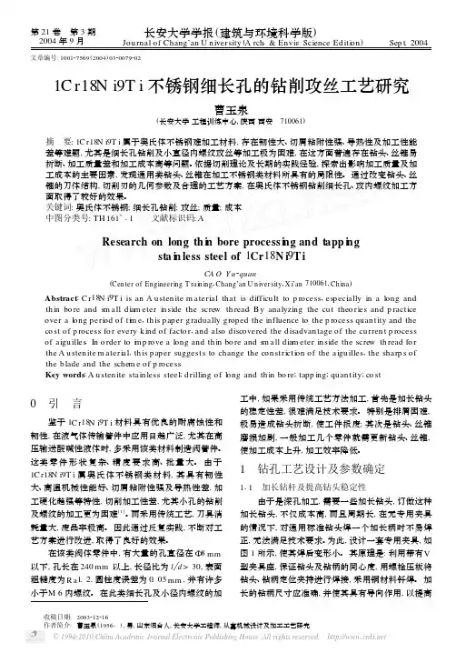 1Cr18Ni9Ti不锈钢细长孔的钻削攻丝工艺研究