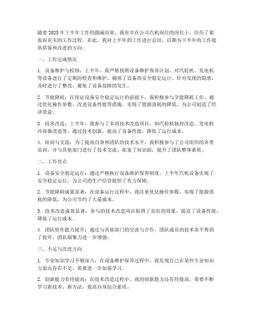 汽机岗位上半年工作总结