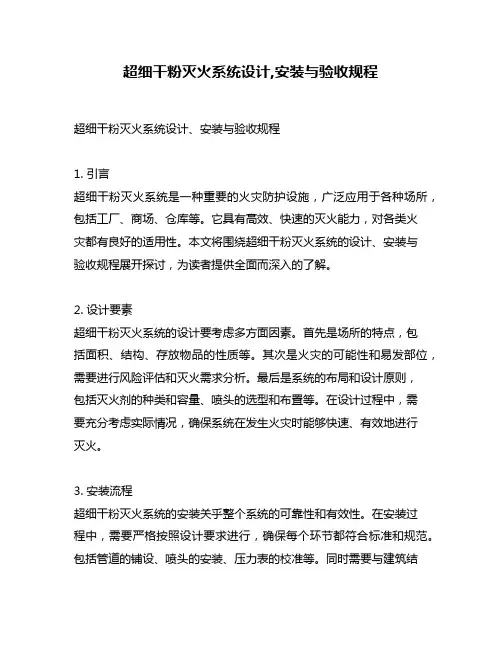 超细干粉灭火系统设计,安装与验收规程