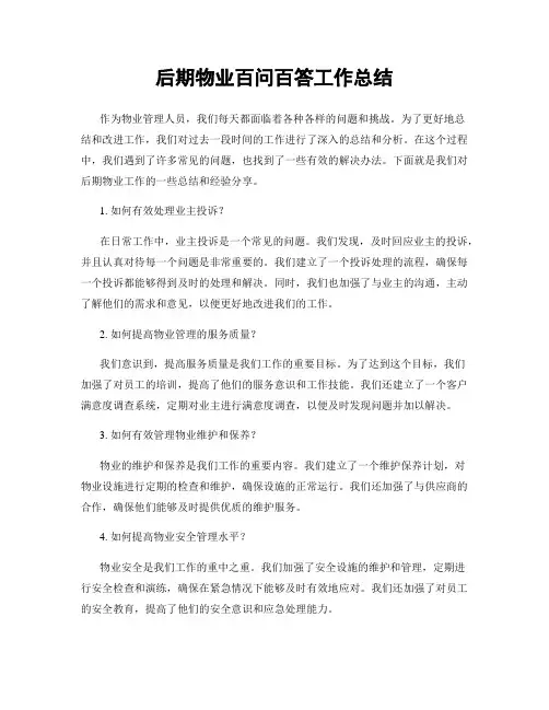 后期物业百问百答工作总结