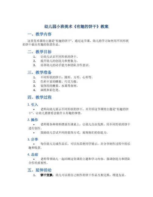 幼儿园小班美术《有趣的饼干》教案