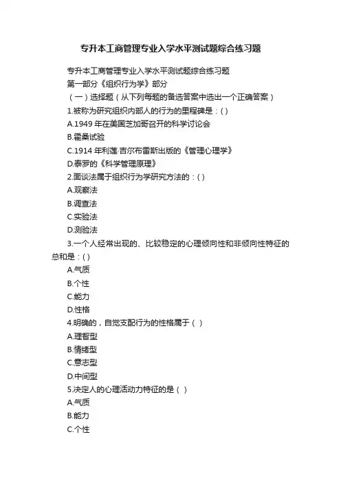 专升本工商管理专业入学水平测试题综合练习题
