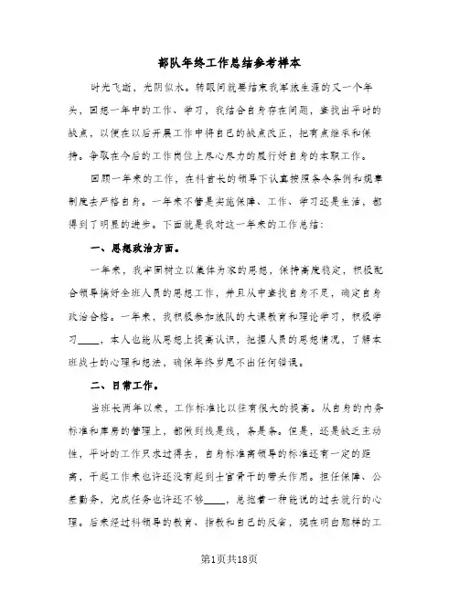 部队年终工作总结参考样本(8篇)