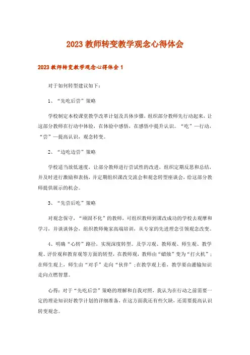 2023教师转变教学观念心得体会
