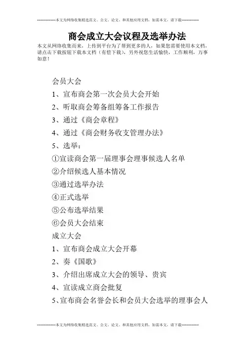 商会成立大会议程及选举办法