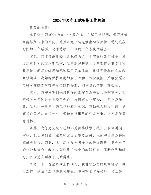 2024年叉车工试用期工作总结