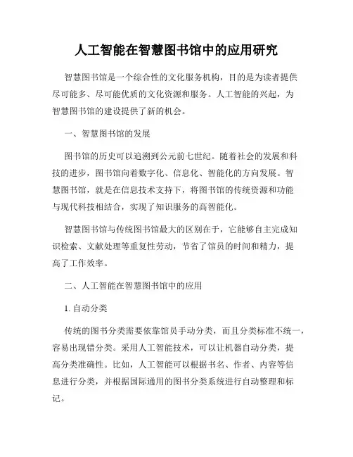 人工智能在智慧图书馆中的应用研究