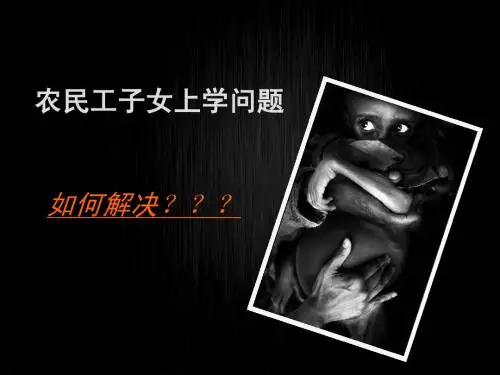 社会热点——农民工子女上学难问题