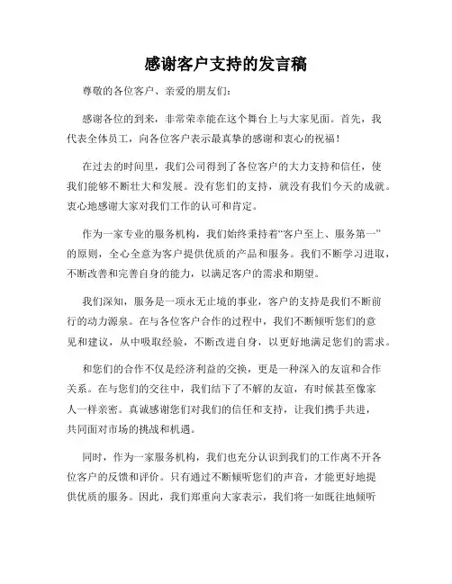 感谢客户支持的发言稿