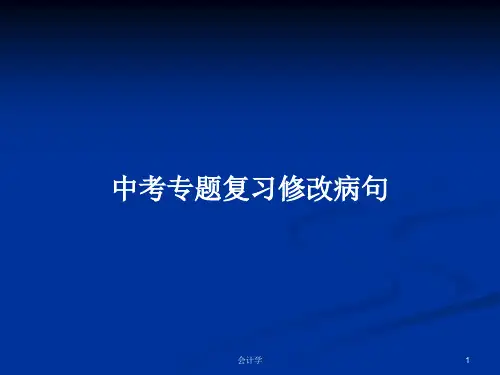 中考专题复习修改病句PPT学习教案