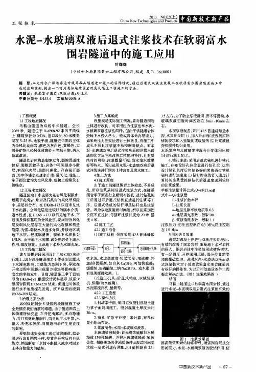 水泥-水玻璃双液后退式注浆技术在软弱富水围岩隧道中的施工应用