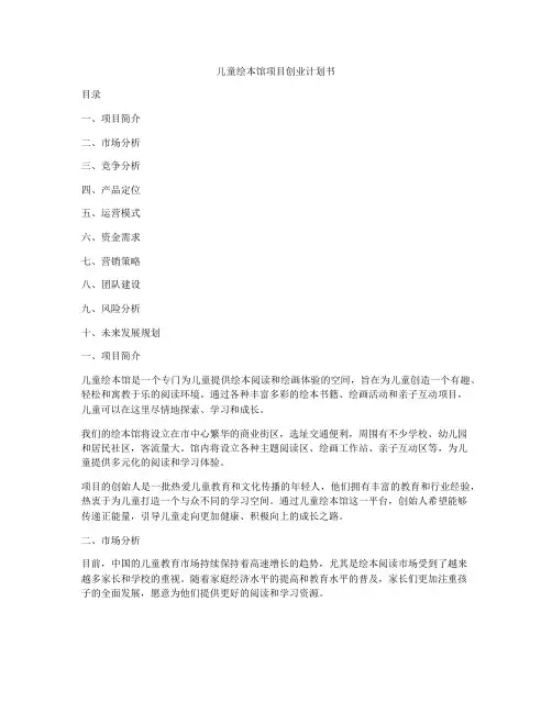 儿童绘本馆项目创业计划书