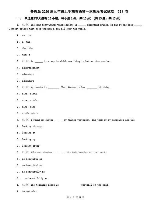 鲁教版2020届九年级上学期英语第一次阶段考试试卷 (I)卷