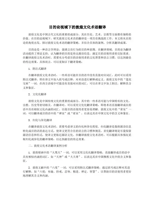 目的论视域下的敦煌文化术语翻译