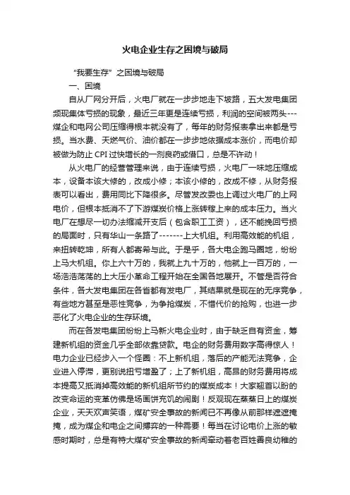 火电企业生存之困境与破局