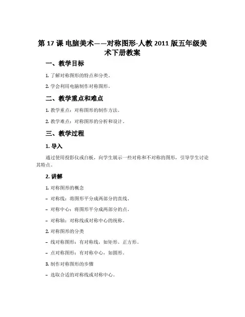 第17课 电脑美术——对称图形-人教2011版五年级美术下册教案