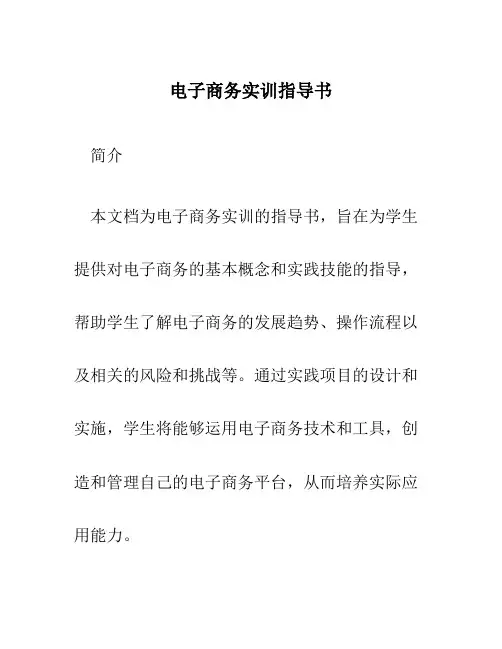 电子商务实训》指导书