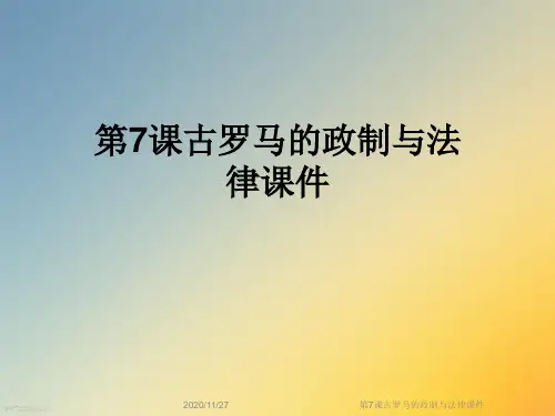 第7课古罗马的政制与法律课件