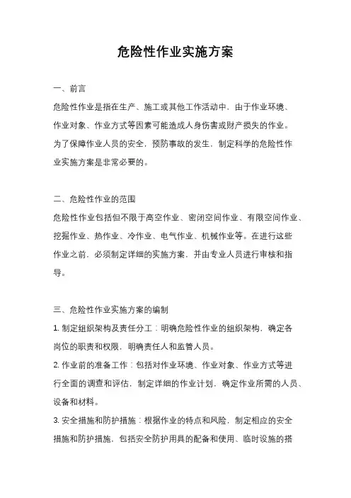 危险性作业实施方案
