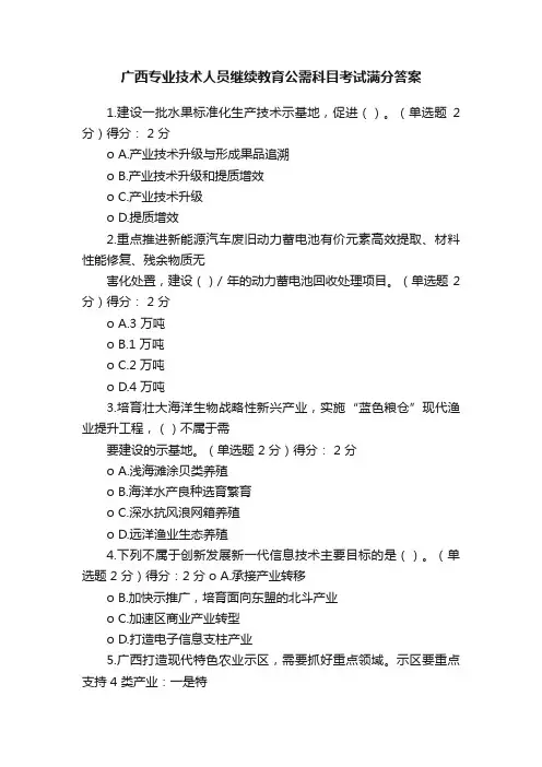 广西专业技术人员继续教育公需科目考试满分答案