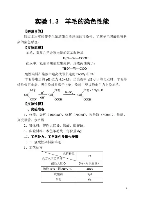 实验1.3  羊毛的染色性能