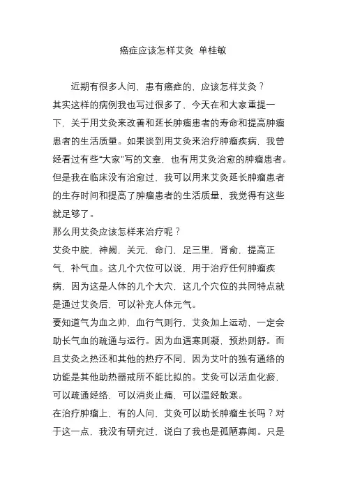 癌症应该怎样艾灸 单桂敏