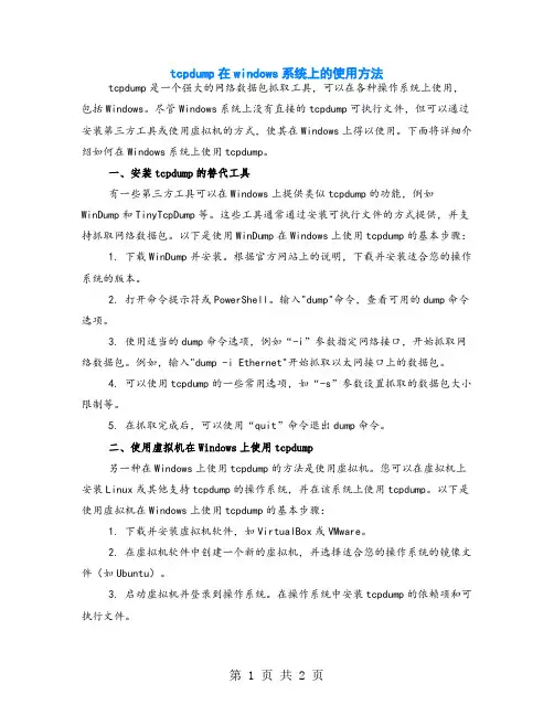 tcpdump在windows系统上的使用方法