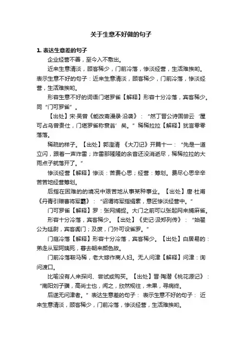 关于生意不好做的句子