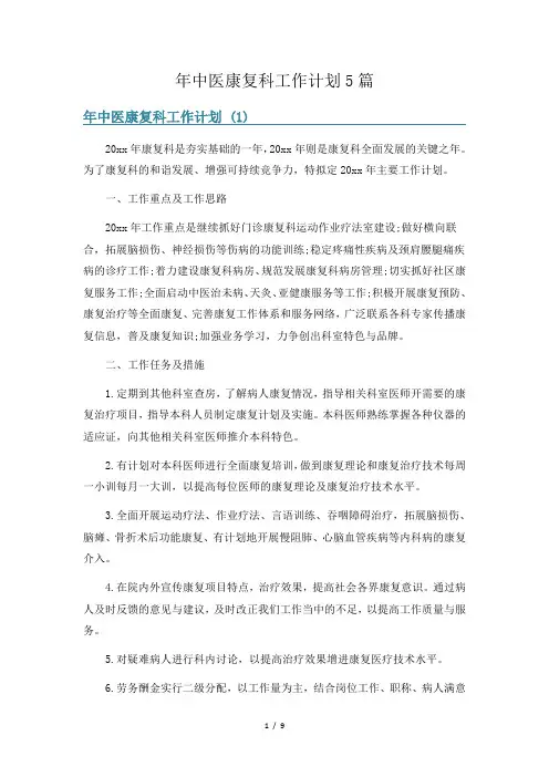 年中医康复科工作计划5篇