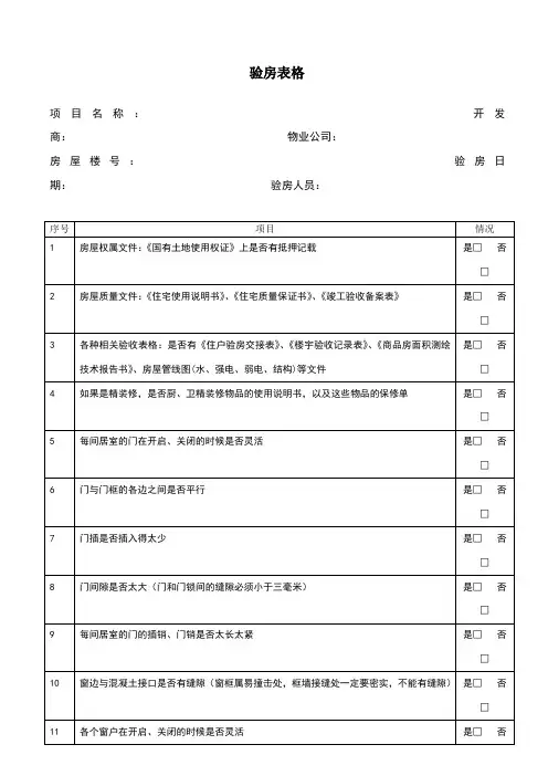 验房表格