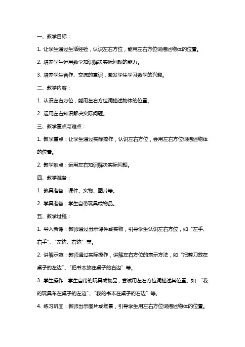 一年级数学上册《左右》教案