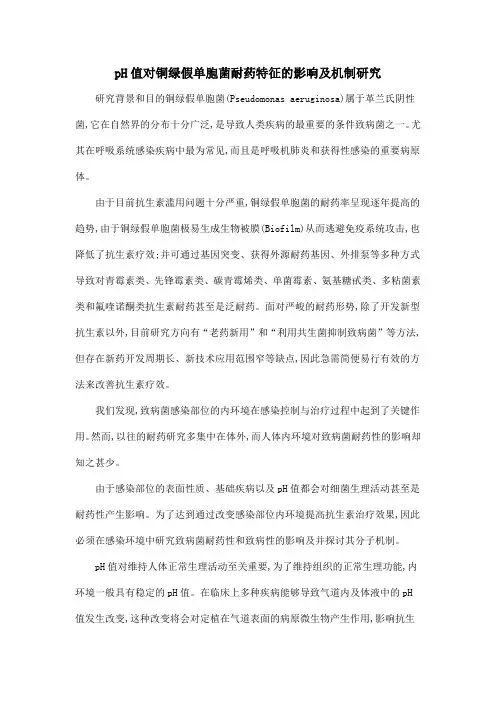 pH值对铜绿假单胞菌耐药特征的影响及机制研究