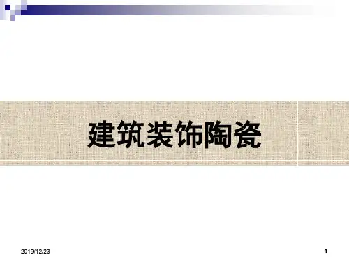 陶瓷装饰材料(课)PPT课件