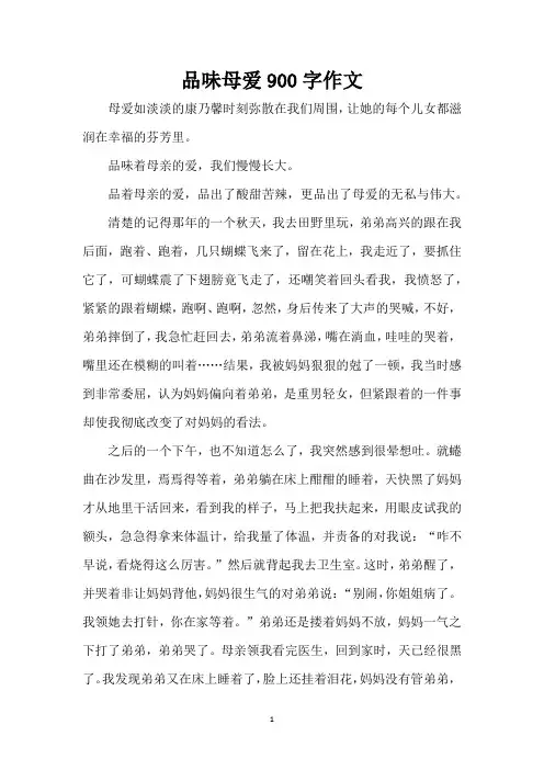 品味母爱900字作文(精编版)