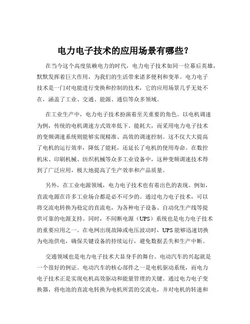 电力电子技术的应用场景有哪些？