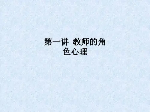 第一讲  教师的角色心理PPT课件