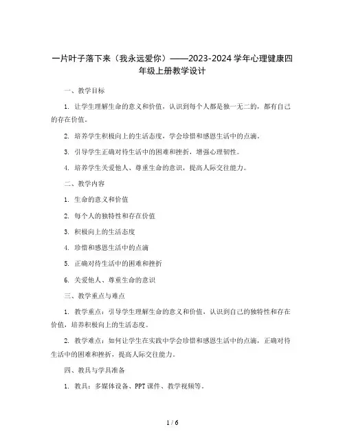 一片叶子落下来(我永远爱你)(教学设计)2023-2024学年心理健康四年级上册- 全国通用
