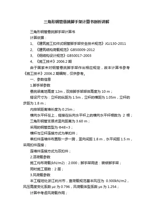 三角形钢管悬挑脚手架计算书剖析讲解
