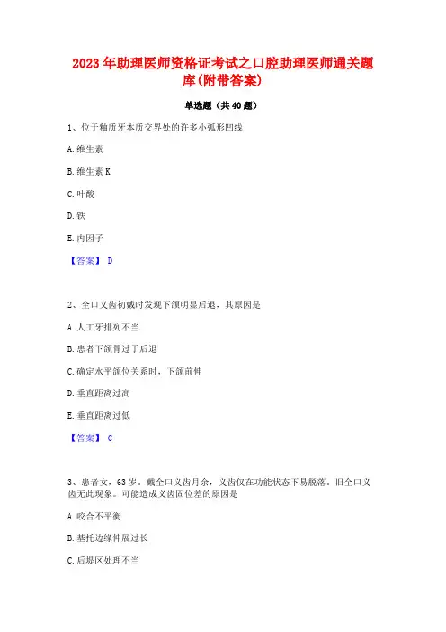 2023年助理医师资格证考试之口腔助理医师通关题库(附带答案)