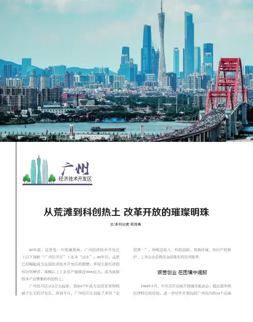 广州经济技术开发区_从荒滩到科创热土_改革开放的璀璨明珠
