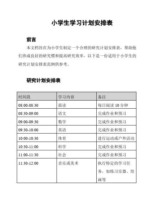 小学生学习计划安排表