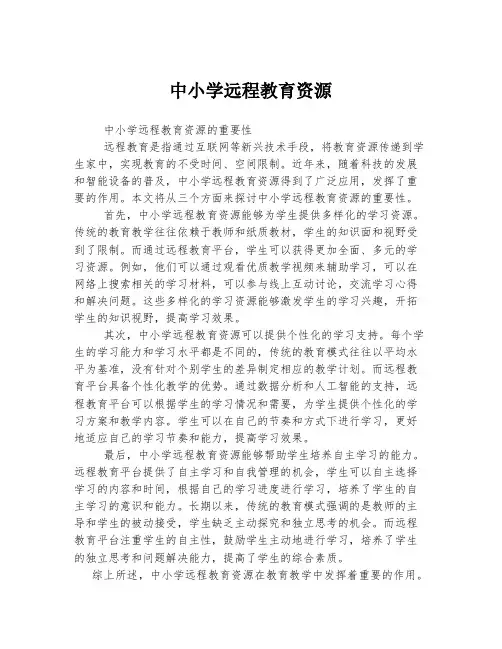 中小学远程教育资源