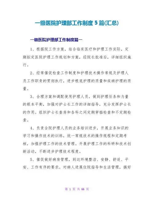 一级医院护理部工作制度5篇(汇总)