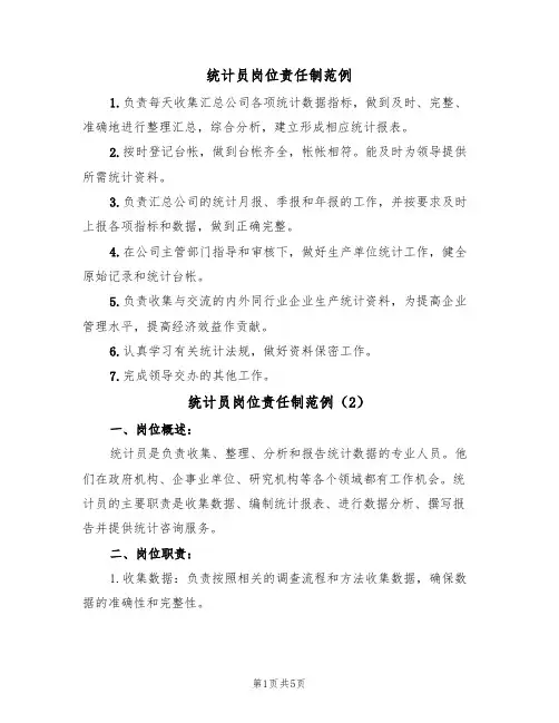 统计员岗位责任制范例(4篇)