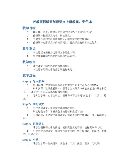 苏教国标版五年级语文上册教案变色龙