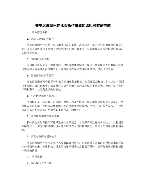 变电运维倒闸作业误操作事故的原因和防范措施