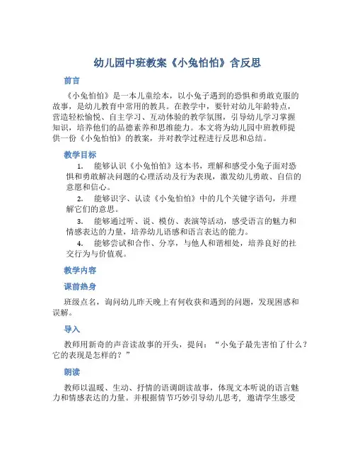 幼儿园中班教案《小兔怕怕》含反思