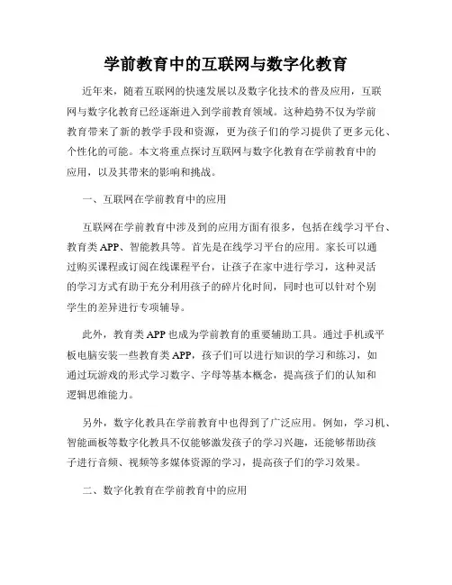 学前教育中的互联网与数字化教育