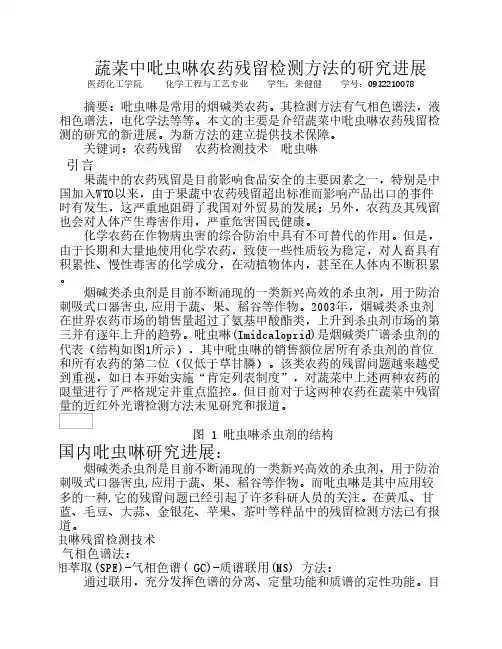 农药残留论文 蔬菜中吡虫啉农药残留检测方法的研究进展